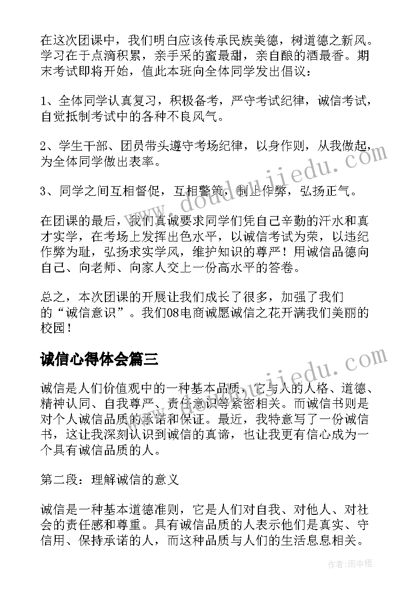 最新诚信心得体会(实用9篇)