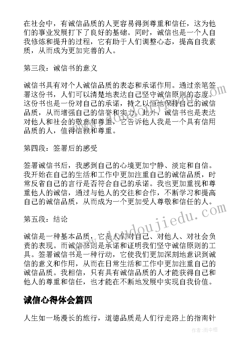 最新诚信心得体会(实用9篇)