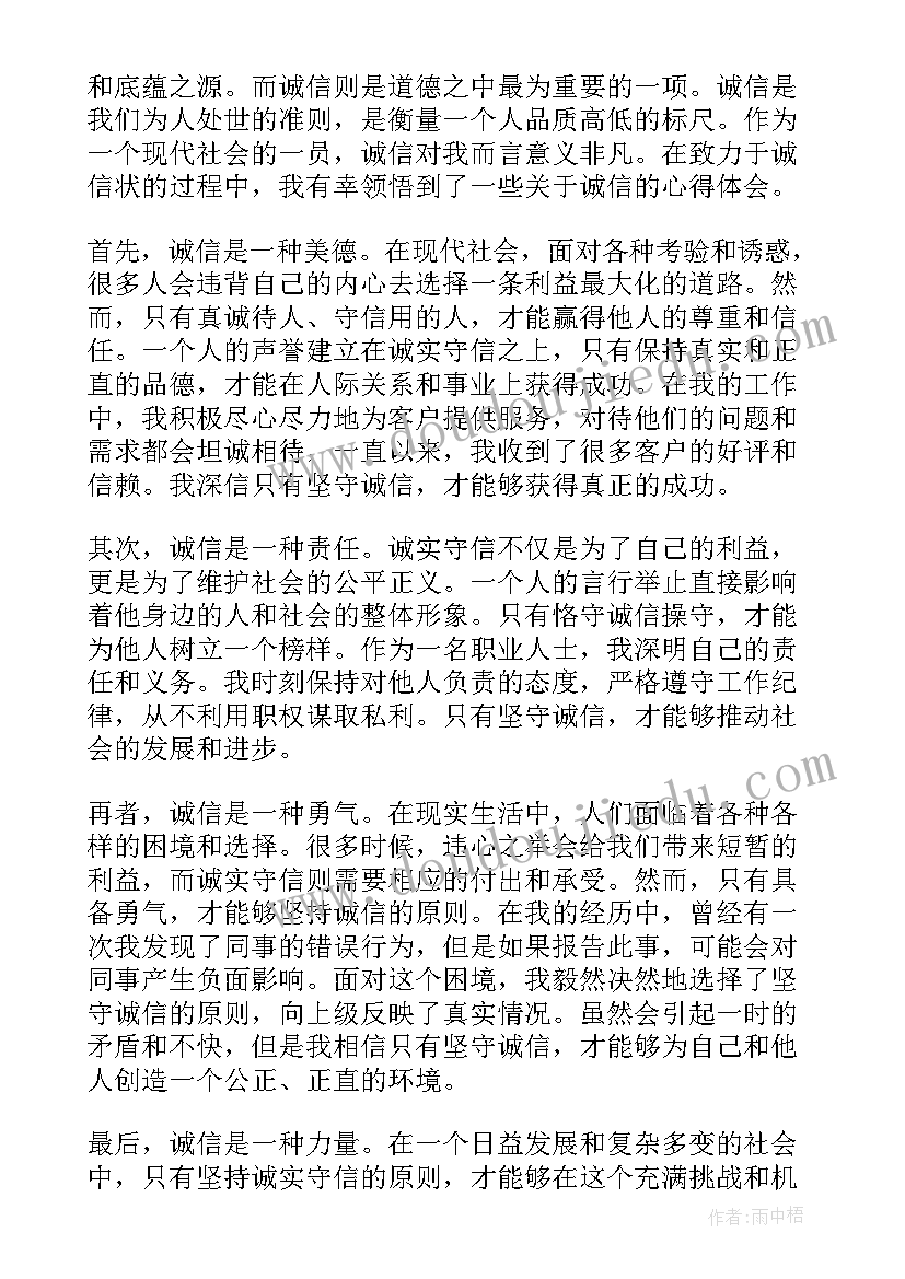 最新诚信心得体会(实用9篇)