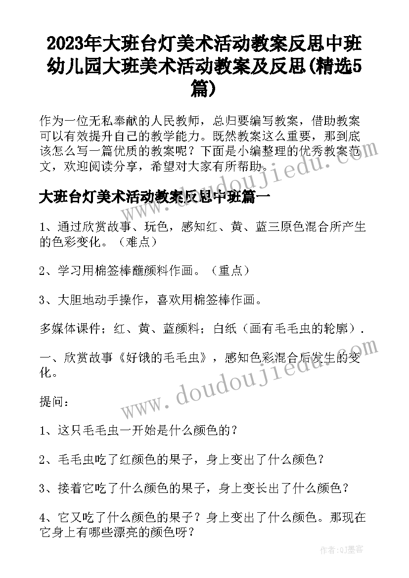 2023年大班台灯美术活动教案反思中班 幼儿园大班美术活动教案及反思(精选5篇)