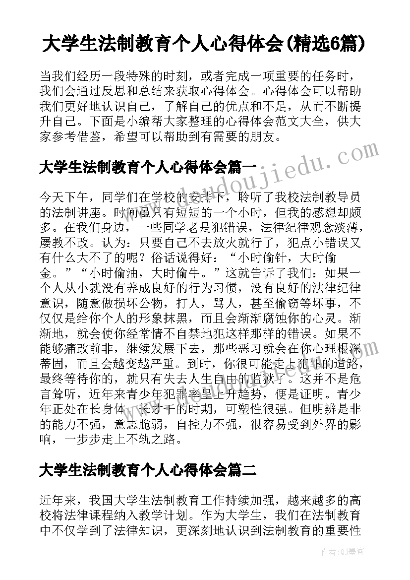 大学生法制教育个人心得体会(精选6篇)