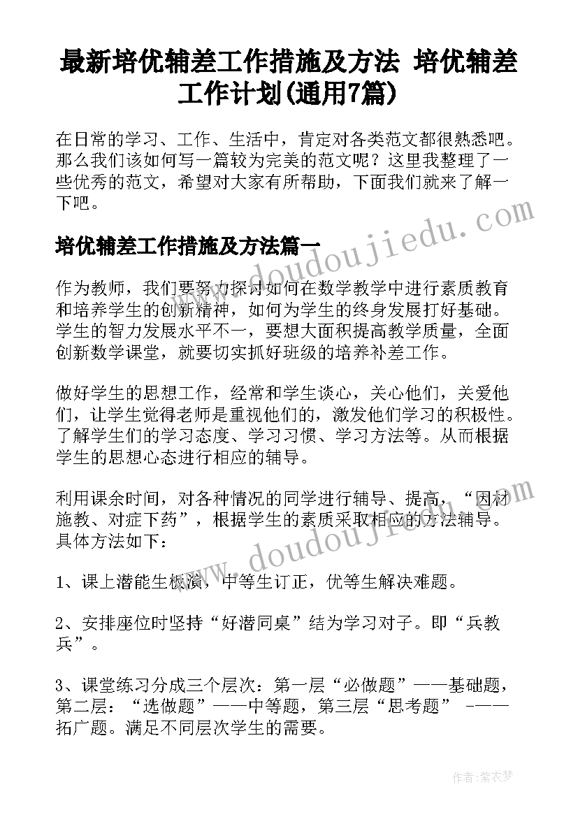 最新培优辅差工作措施及方法 培优辅差工作计划(通用7篇)