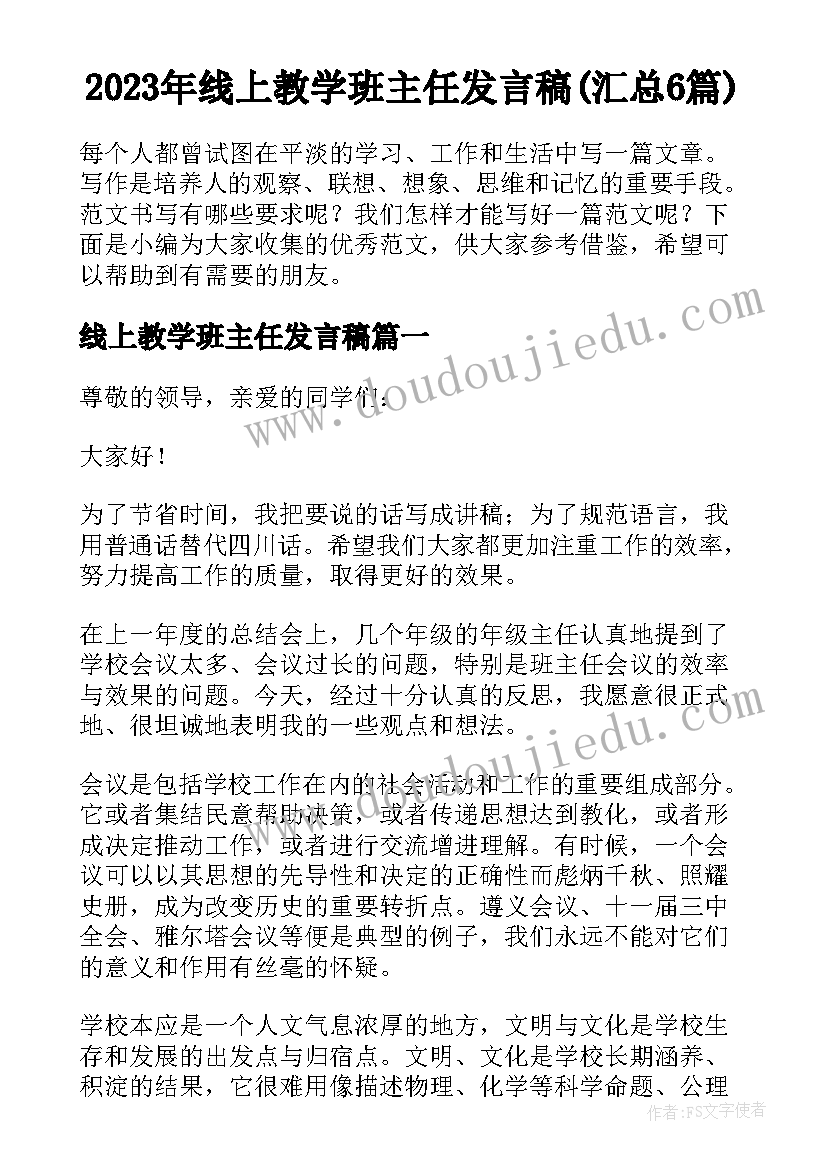 2023年线上教学班主任发言稿(汇总6篇)