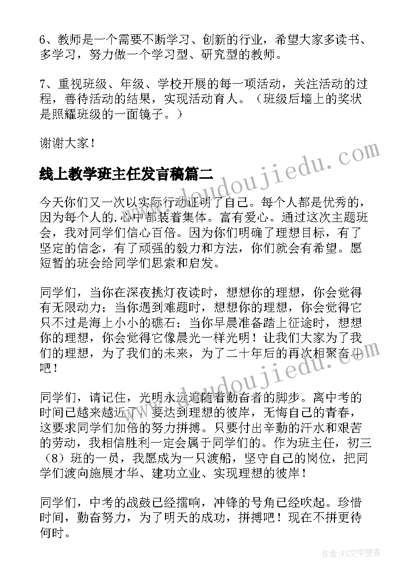 2023年线上教学班主任发言稿(汇总6篇)