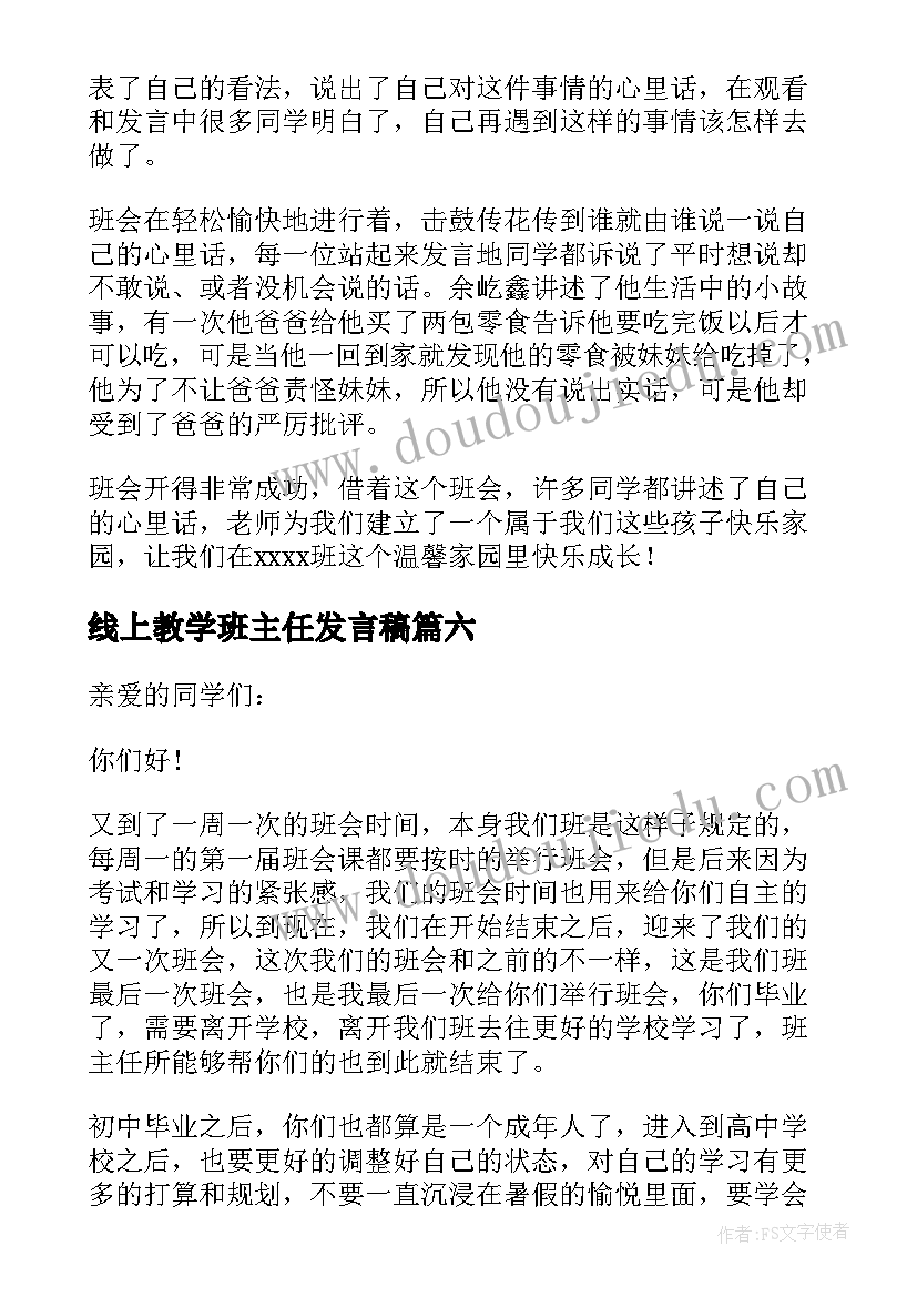 2023年线上教学班主任发言稿(汇总6篇)