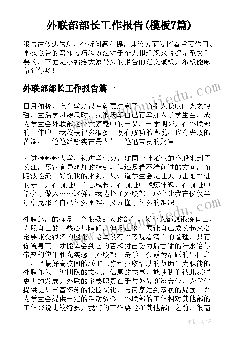 外联部部长工作报告(模板7篇)