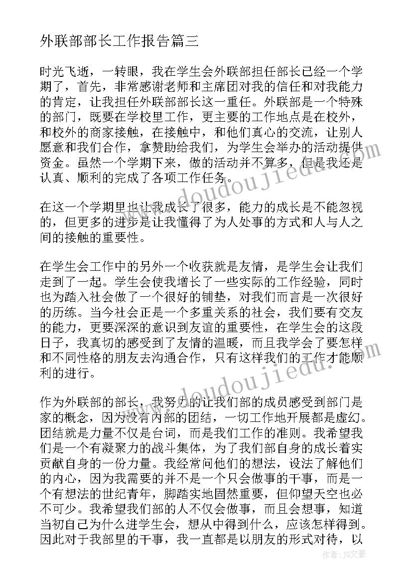 外联部部长工作报告(模板7篇)