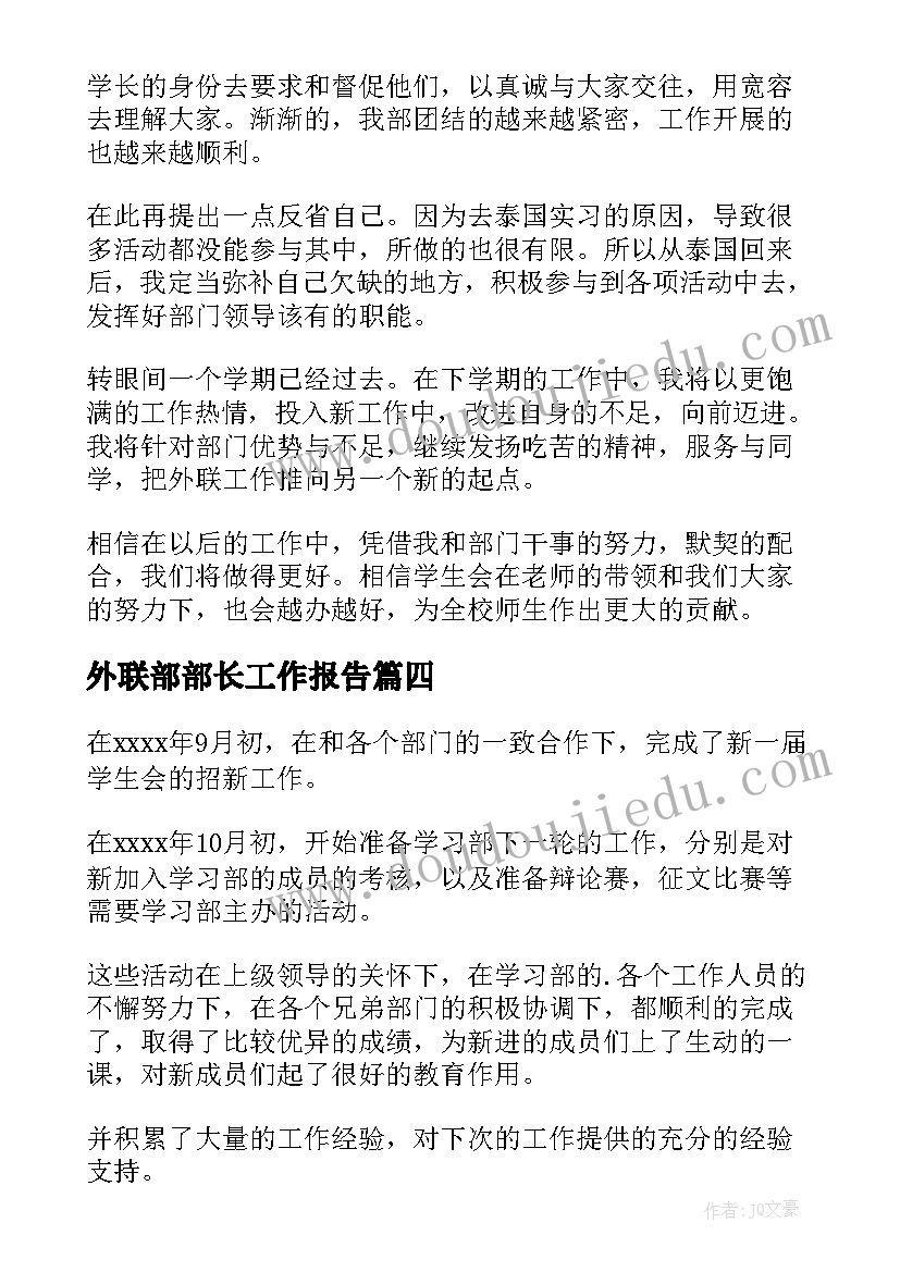 外联部部长工作报告(模板7篇)