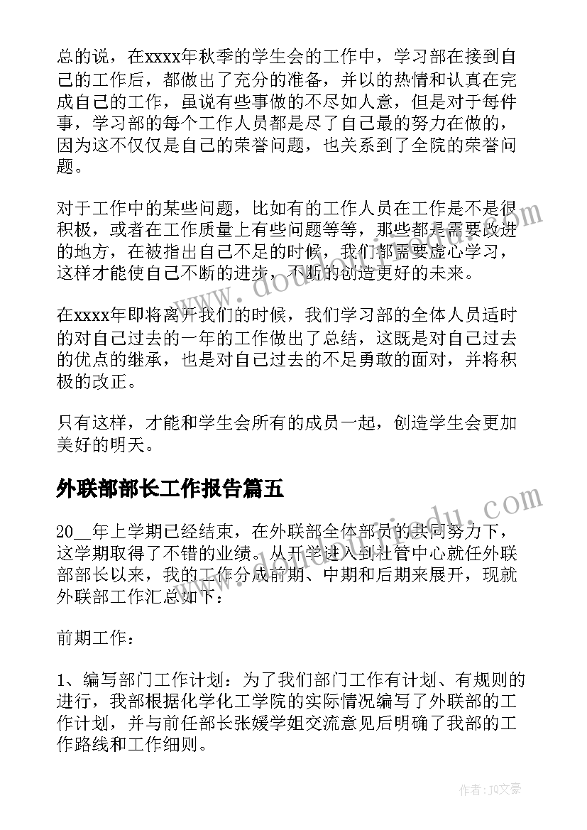 外联部部长工作报告(模板7篇)