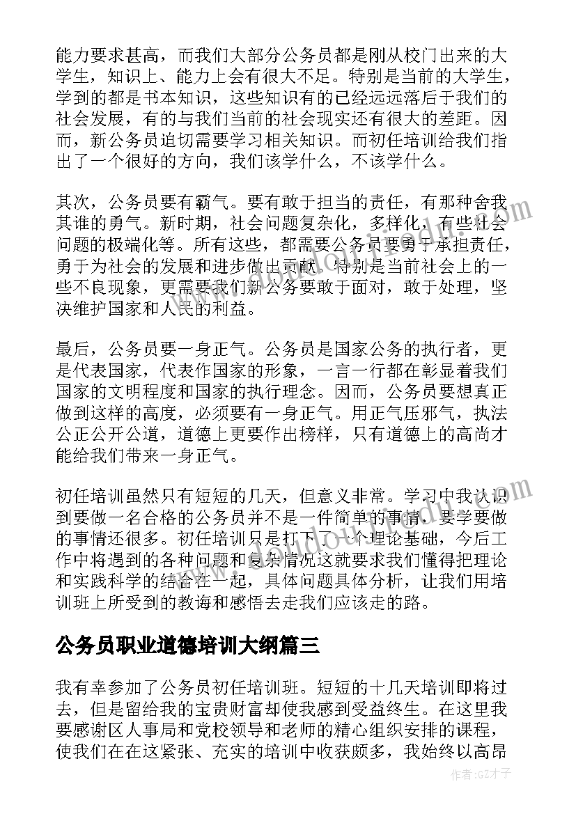 2023年公务员职业道德培训大纲 公务员培训工作总结(大全5篇)