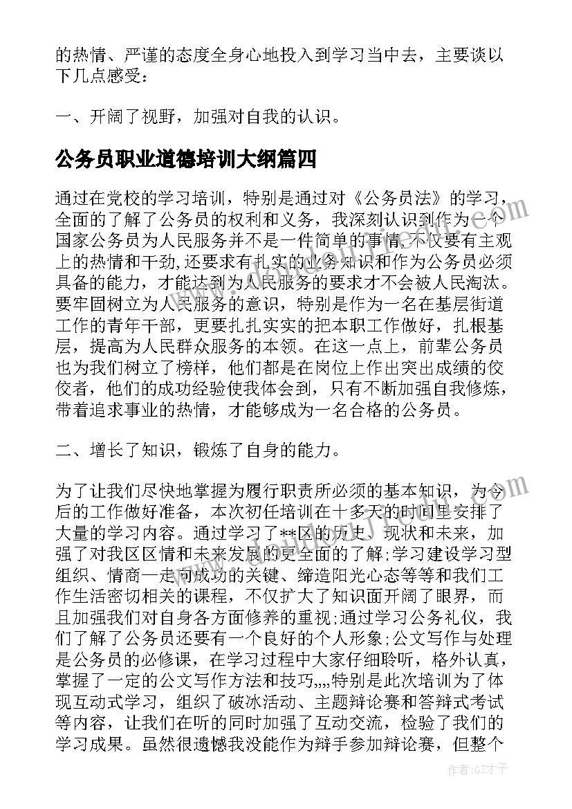 2023年公务员职业道德培训大纲 公务员培训工作总结(大全5篇)