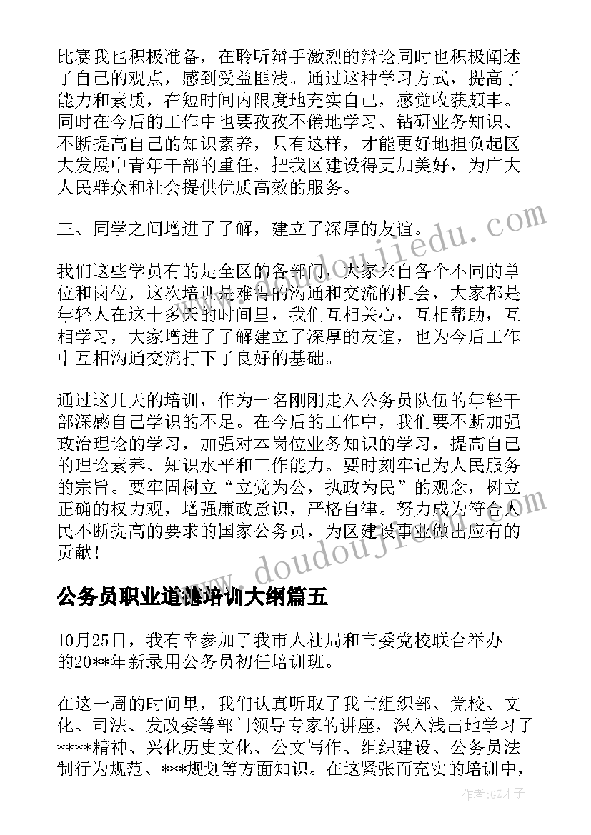 2023年公务员职业道德培训大纲 公务员培训工作总结(大全5篇)