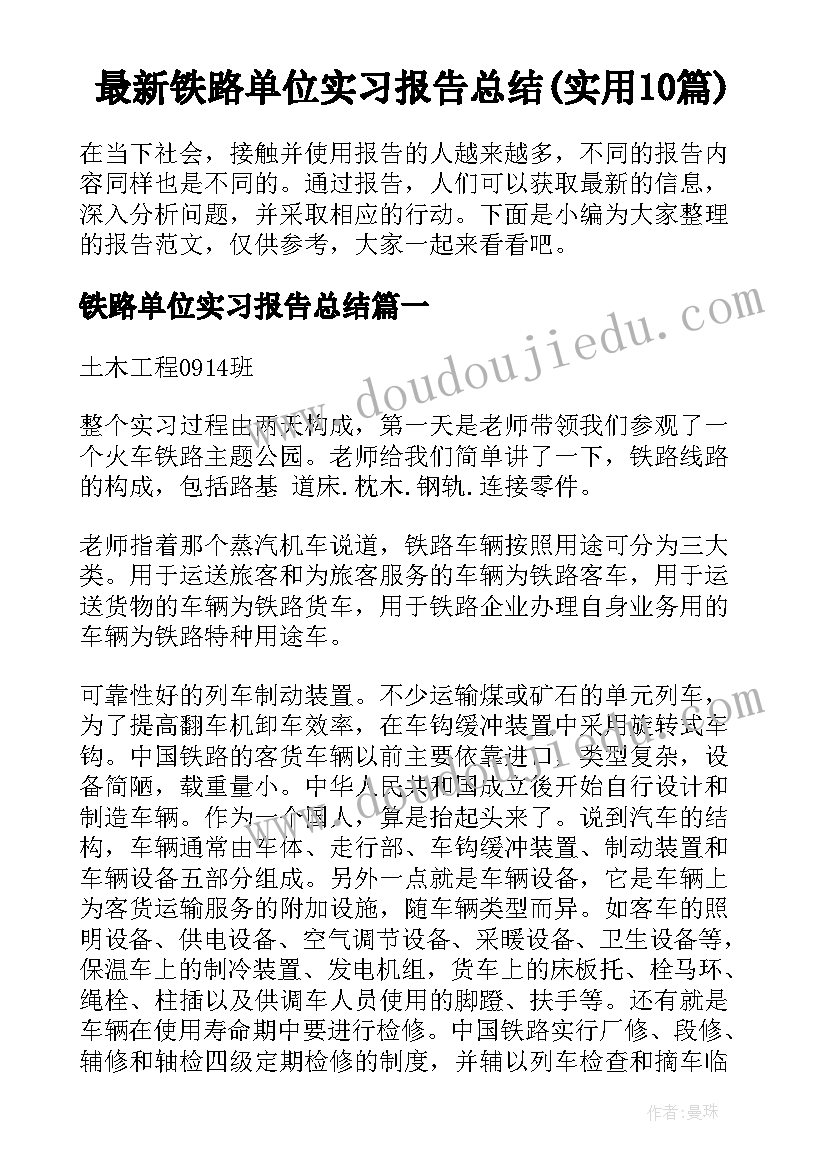 最新铁路单位实习报告总结(实用10篇)