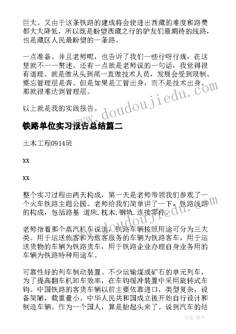 最新铁路单位实习报告总结(实用10篇)