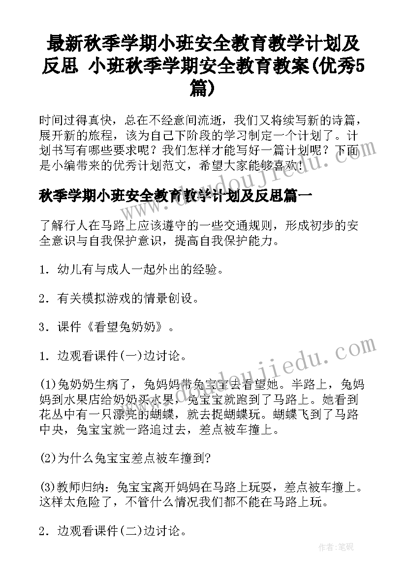 最新秋季学期小班安全教育教学计划及反思 小班秋季学期安全教育教案(优秀5篇)