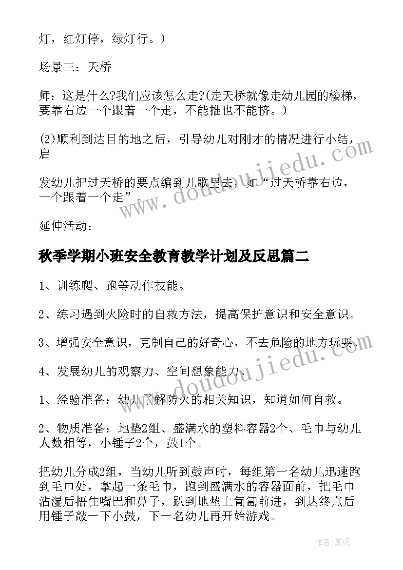 最新秋季学期小班安全教育教学计划及反思 小班秋季学期安全教育教案(优秀5篇)