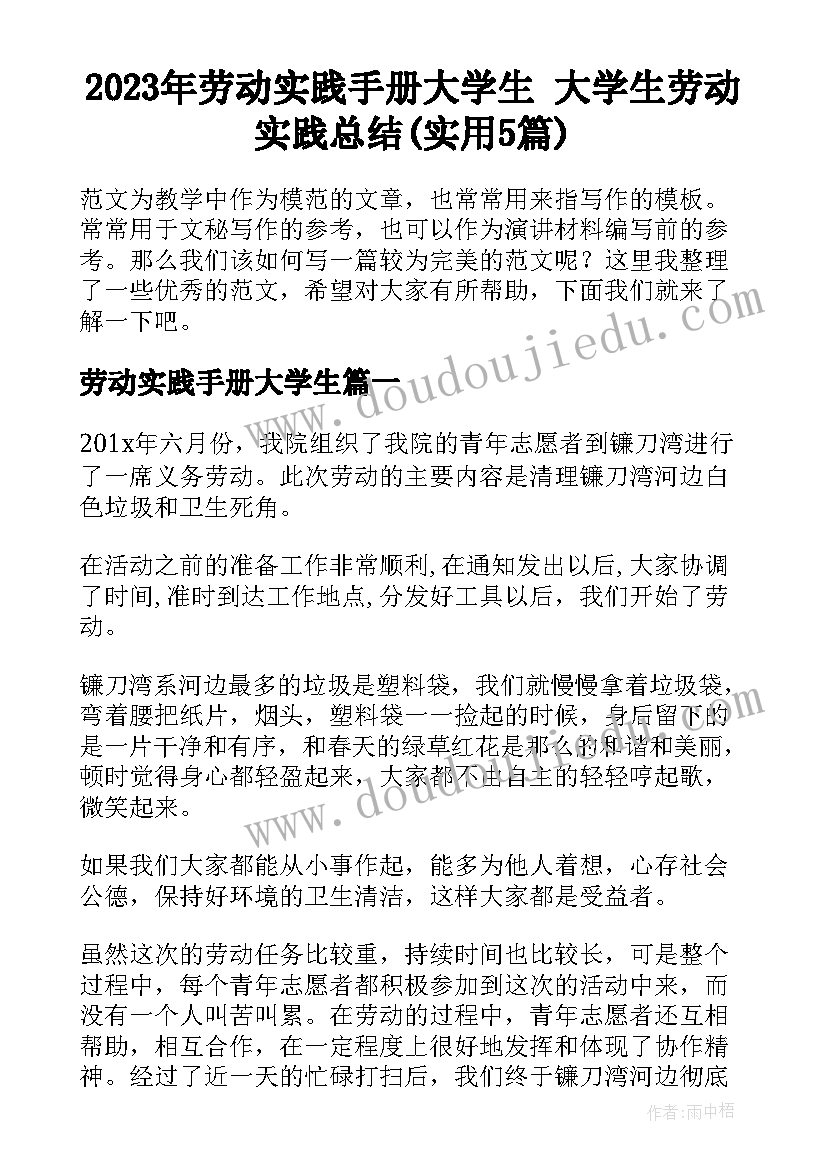 2023年劳动实践手册大学生 大学生劳动实践总结(实用5篇)