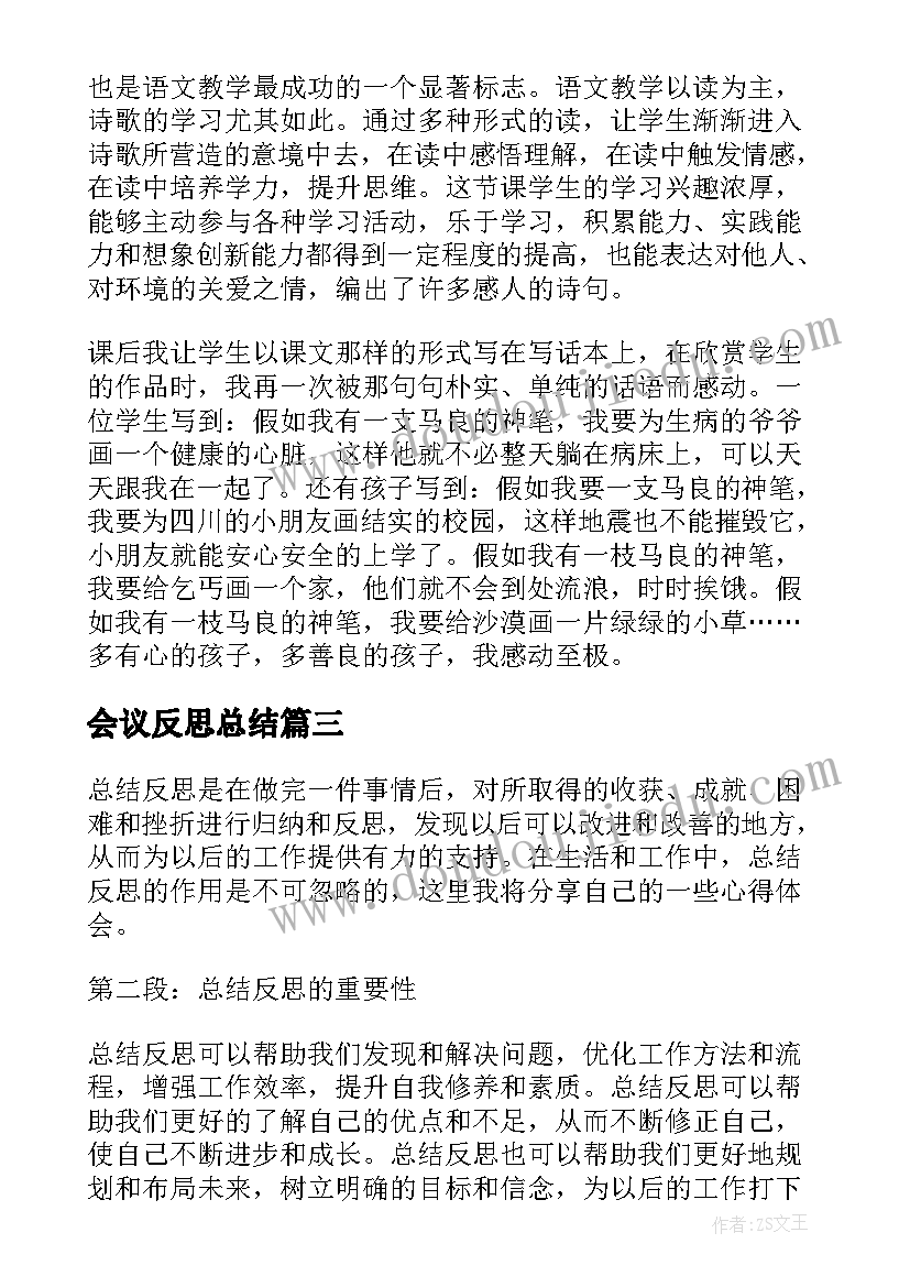 2023年会议反思总结(优质6篇)