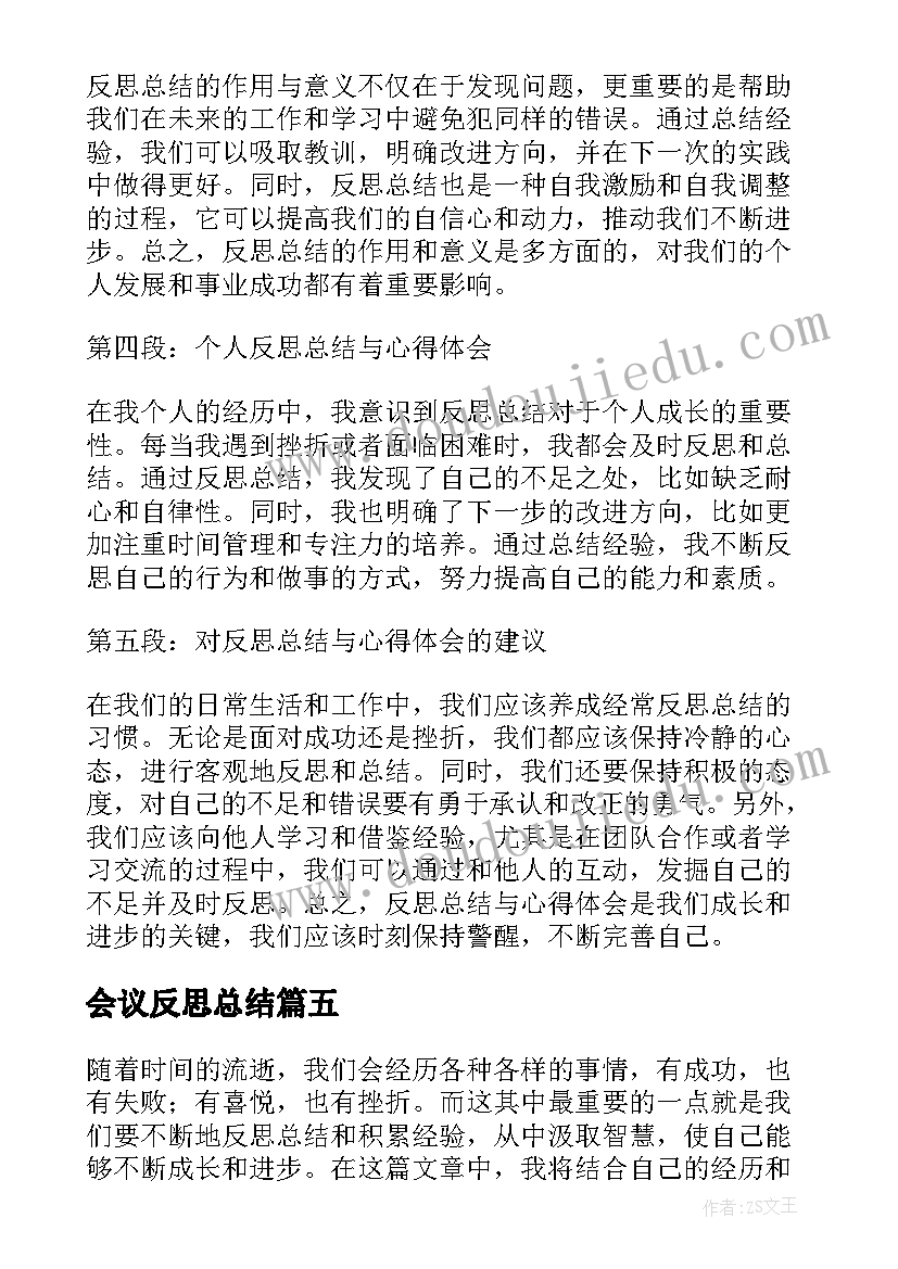 2023年会议反思总结(优质6篇)