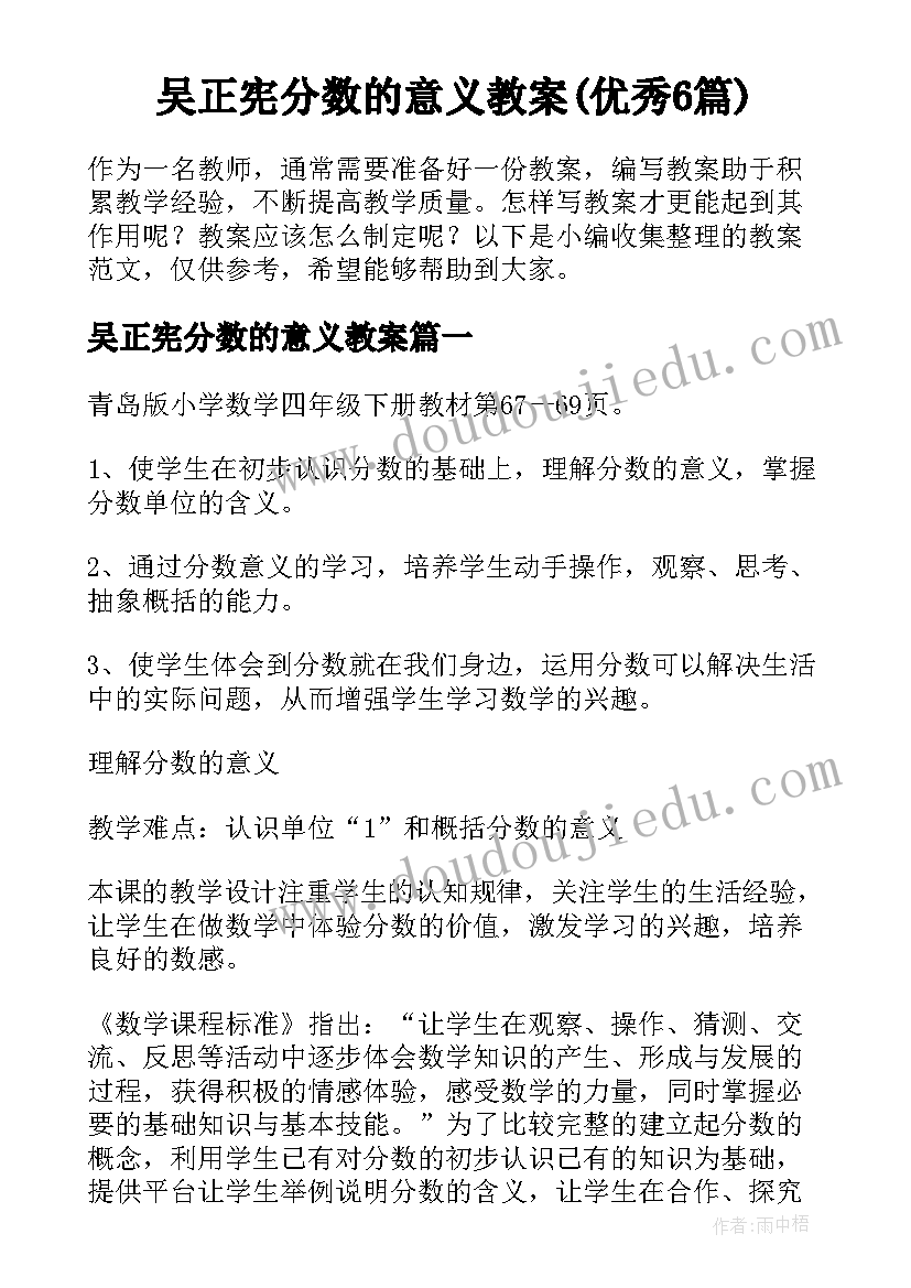 吴正宪分数的意义教案(优秀6篇)