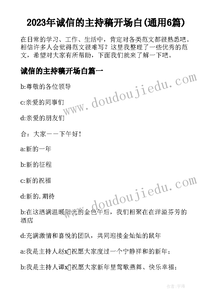 2023年诚信的主持稿开场白(通用6篇)