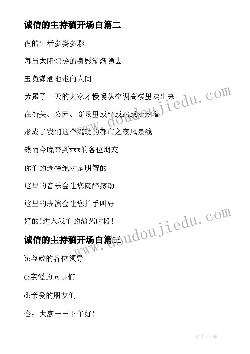 2023年诚信的主持稿开场白(通用6篇)