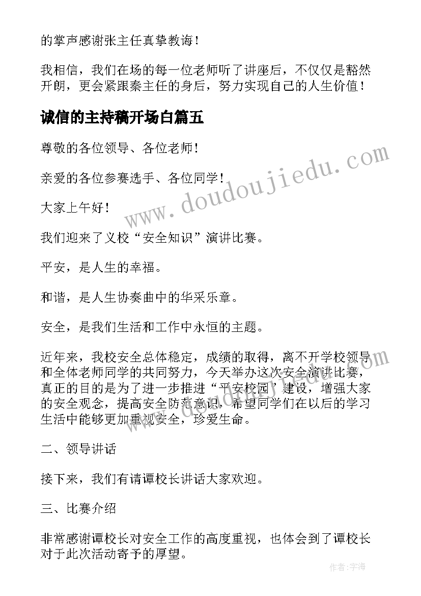 2023年诚信的主持稿开场白(通用6篇)