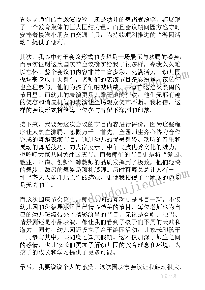 2023年党建会议心得体会幼儿园 幼儿园家长会议心得体会(模板5篇)