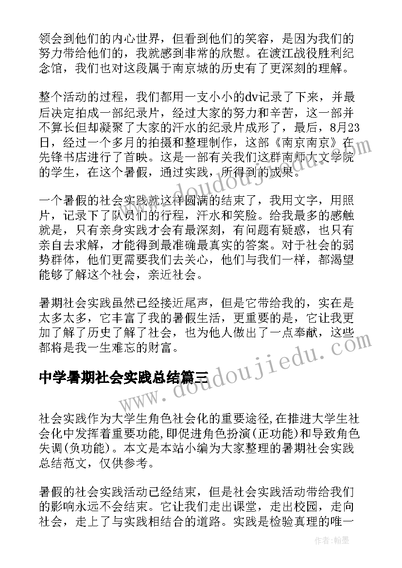 中学暑期社会实践总结(优秀10篇)