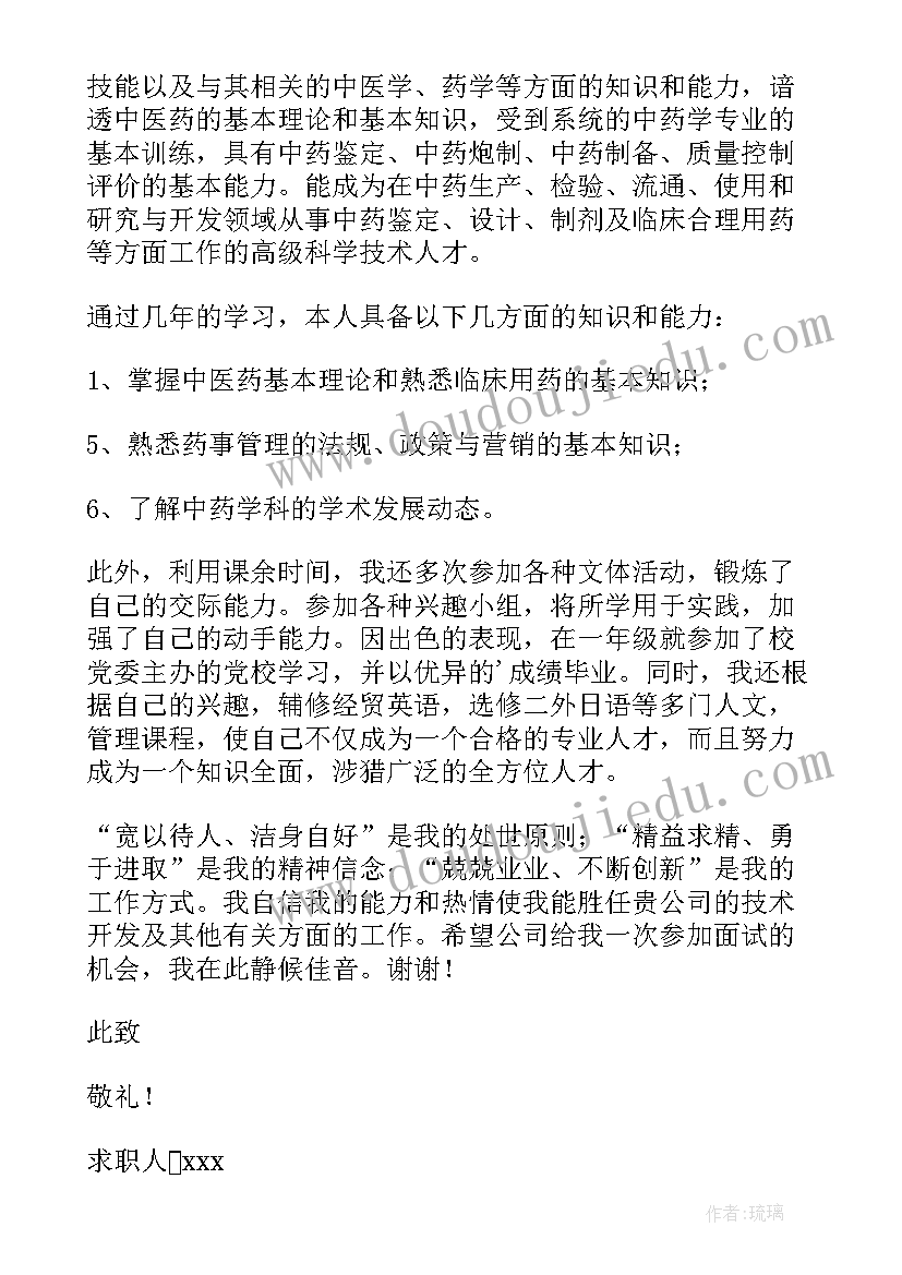 中药学专业求职意向岗位 中药学专业求职信(汇总5篇)