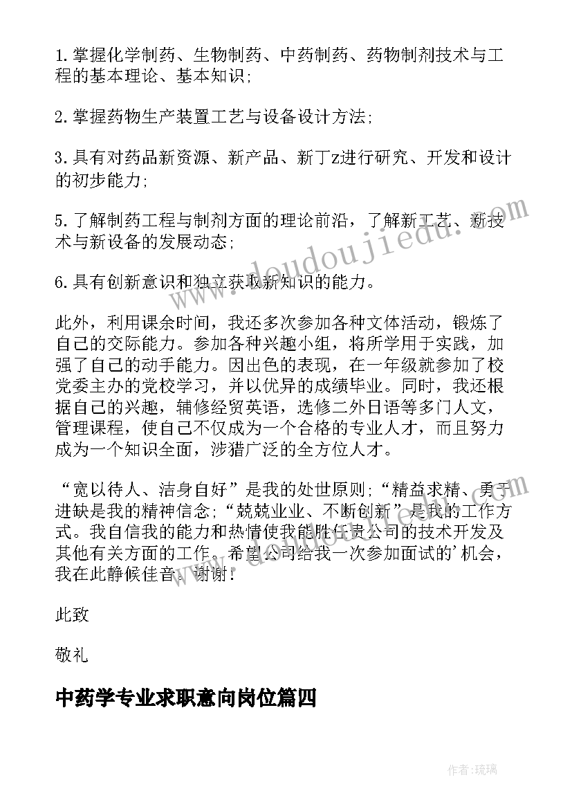 中药学专业求职意向岗位 中药学专业求职信(汇总5篇)