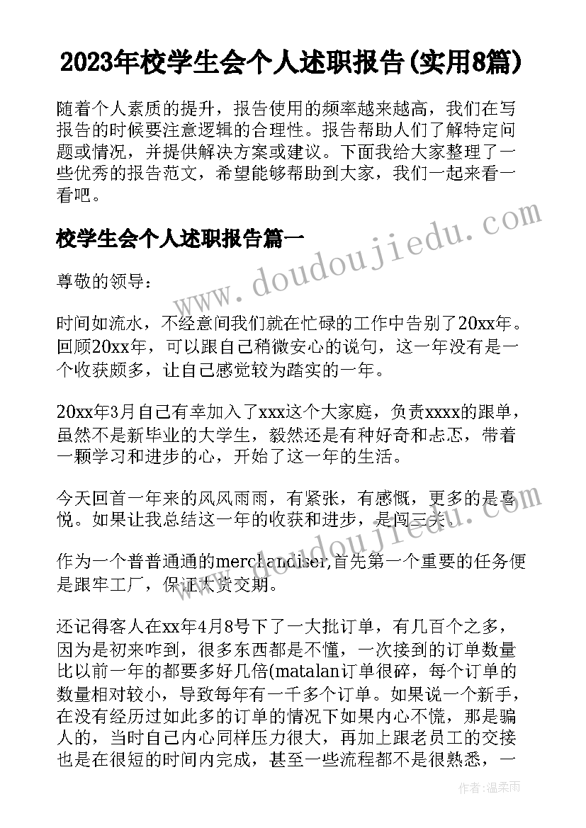 2023年校学生会个人述职报告(实用8篇)