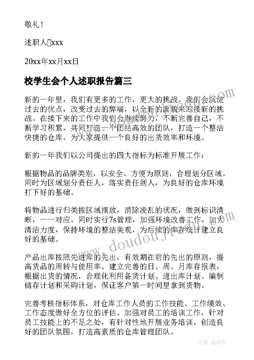 2023年校学生会个人述职报告(实用8篇)