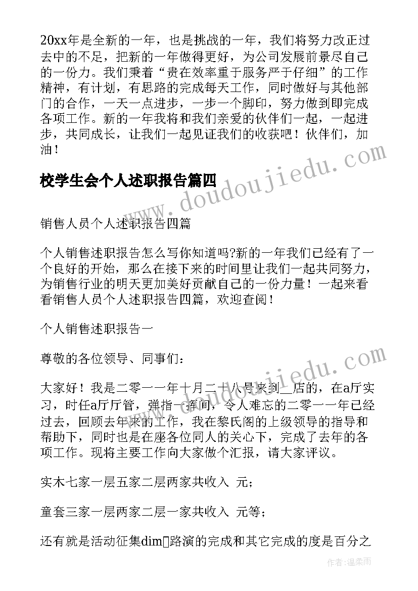 2023年校学生会个人述职报告(实用8篇)