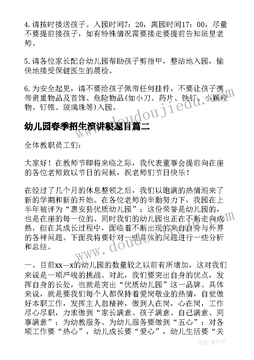 2023年幼儿园春季招生演讲稿题目 幼儿园春季开学工作演讲稿(汇总5篇)