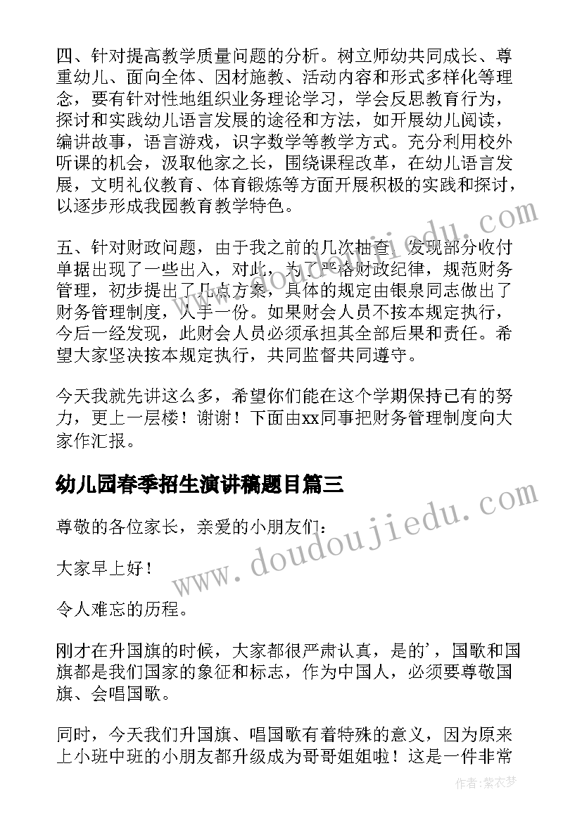 2023年幼儿园春季招生演讲稿题目 幼儿园春季开学工作演讲稿(汇总5篇)