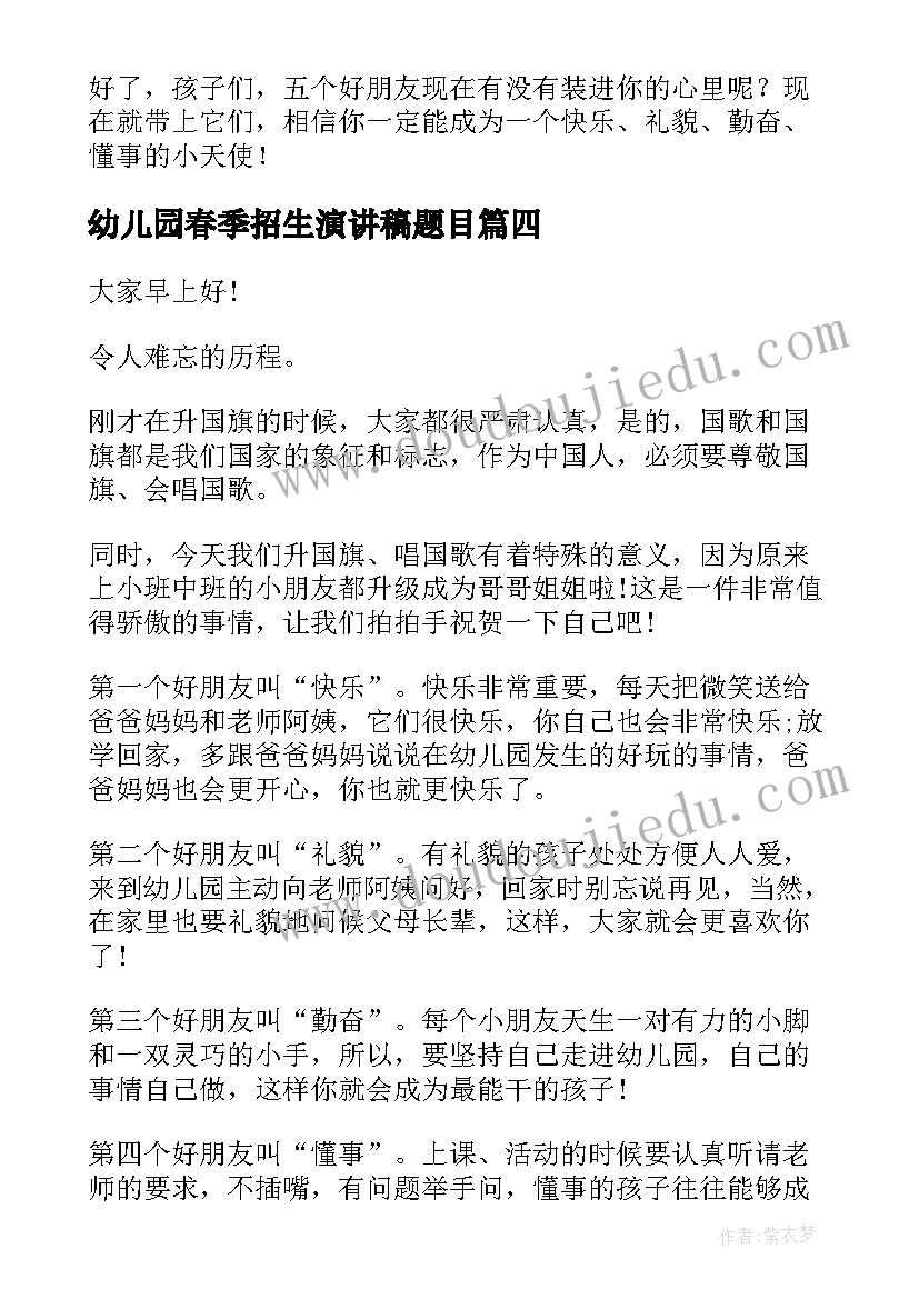 2023年幼儿园春季招生演讲稿题目 幼儿园春季开学工作演讲稿(汇总5篇)