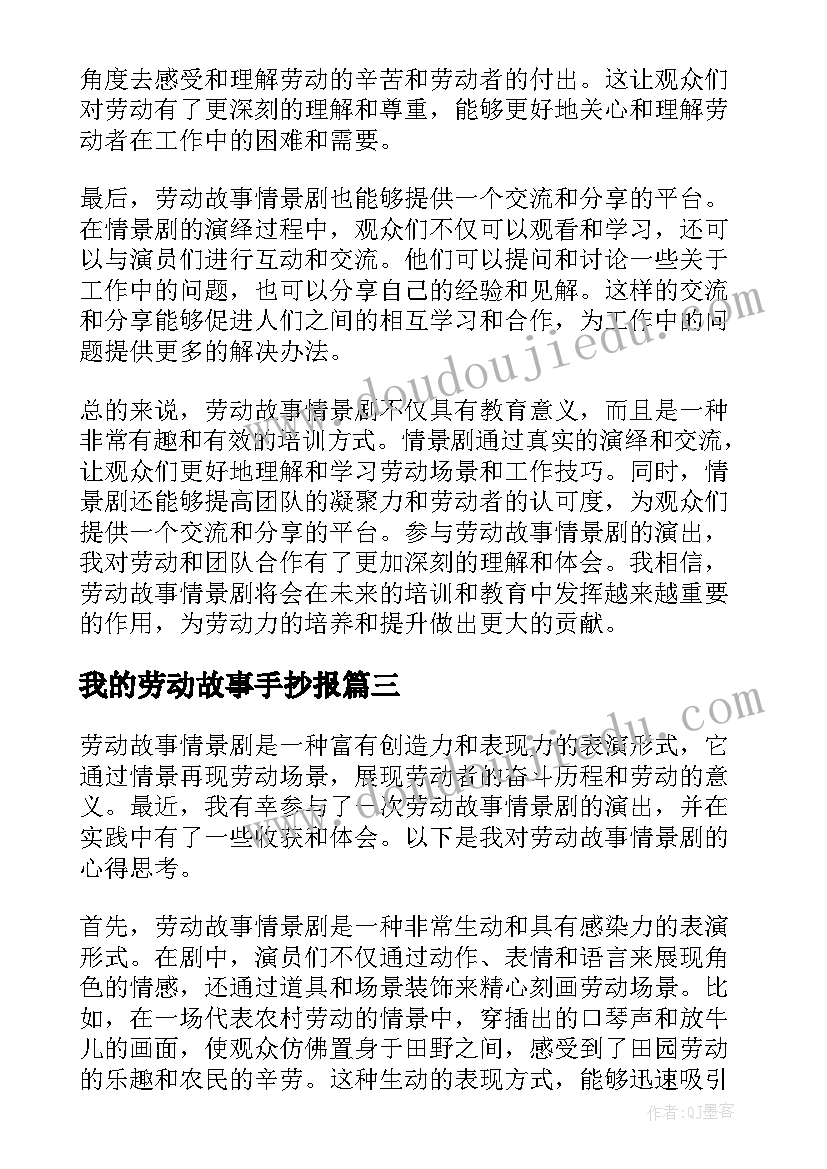 最新我的劳动故事手抄报 五一劳动节故事(模板6篇)