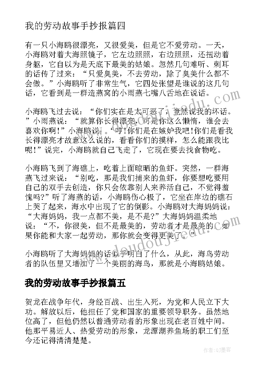 最新我的劳动故事手抄报 五一劳动节故事(模板6篇)