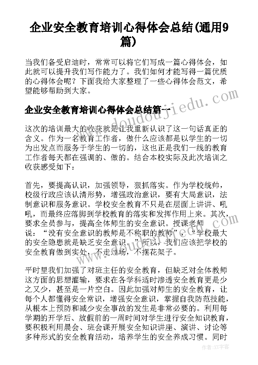 企业安全教育培训心得体会总结(通用9篇)