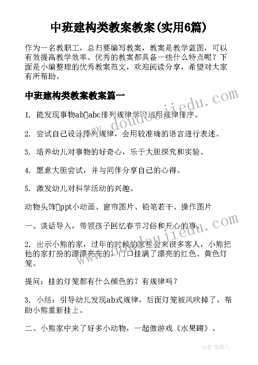 中班建构类教案教案(实用6篇)