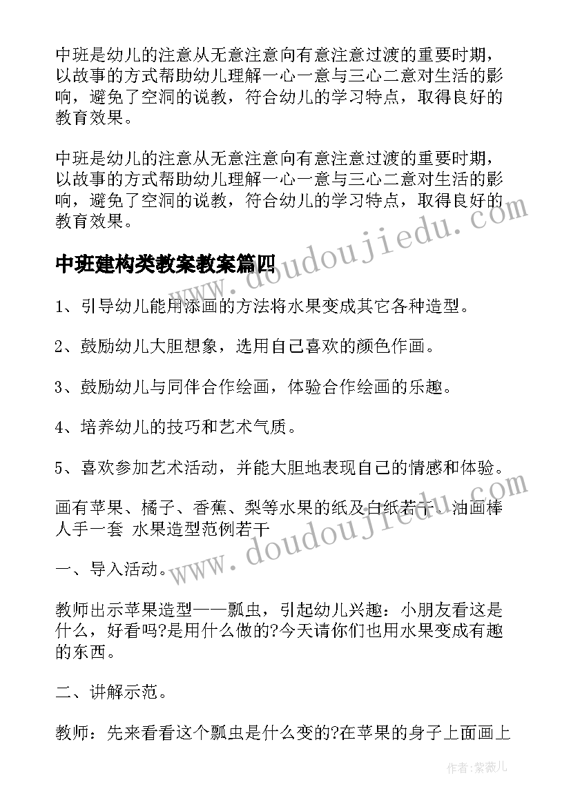 中班建构类教案教案(实用6篇)