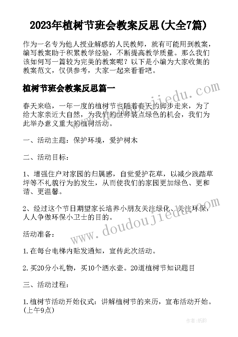 2023年植树节班会教案反思(大全7篇)