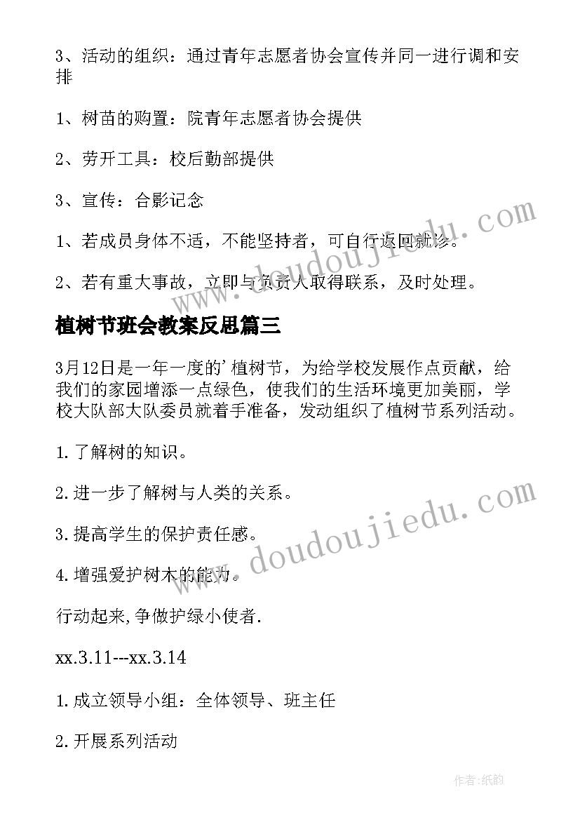 2023年植树节班会教案反思(大全7篇)