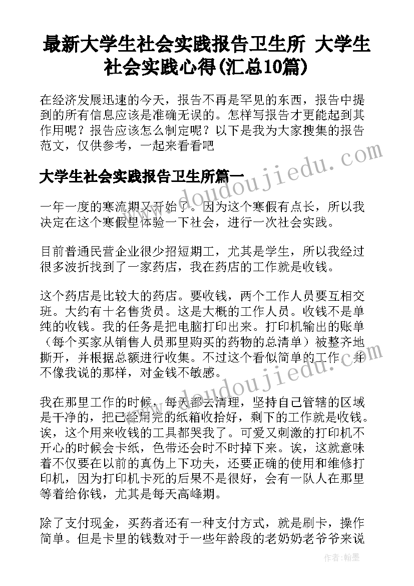 最新大学生社会实践报告卫生所 大学生社会实践心得(汇总10篇)