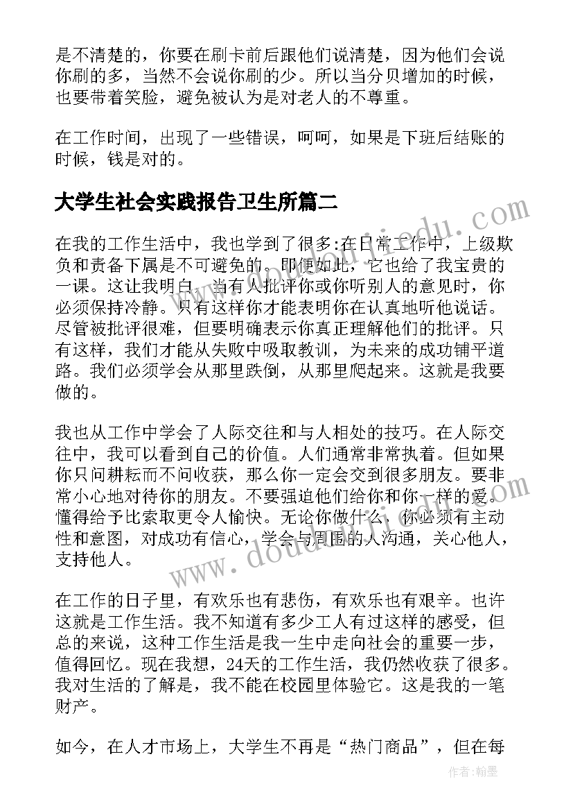 最新大学生社会实践报告卫生所 大学生社会实践心得(汇总10篇)