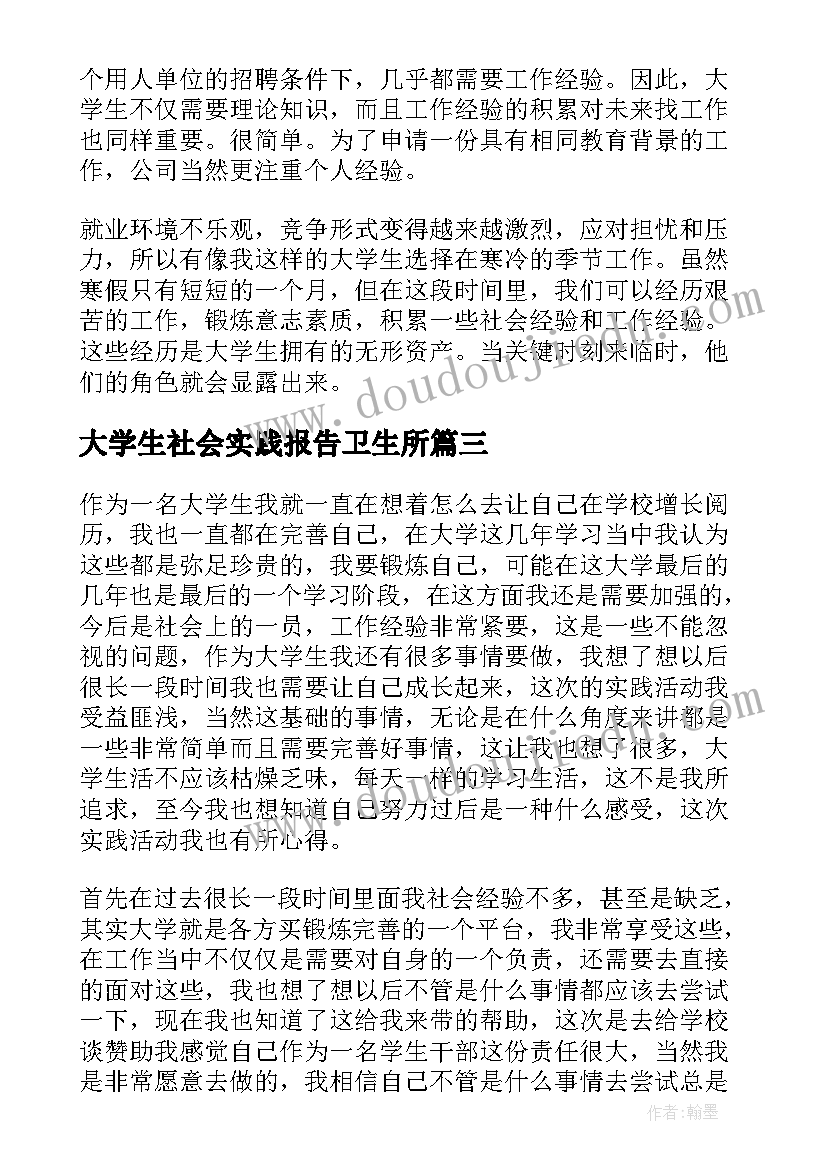 最新大学生社会实践报告卫生所 大学生社会实践心得(汇总10篇)