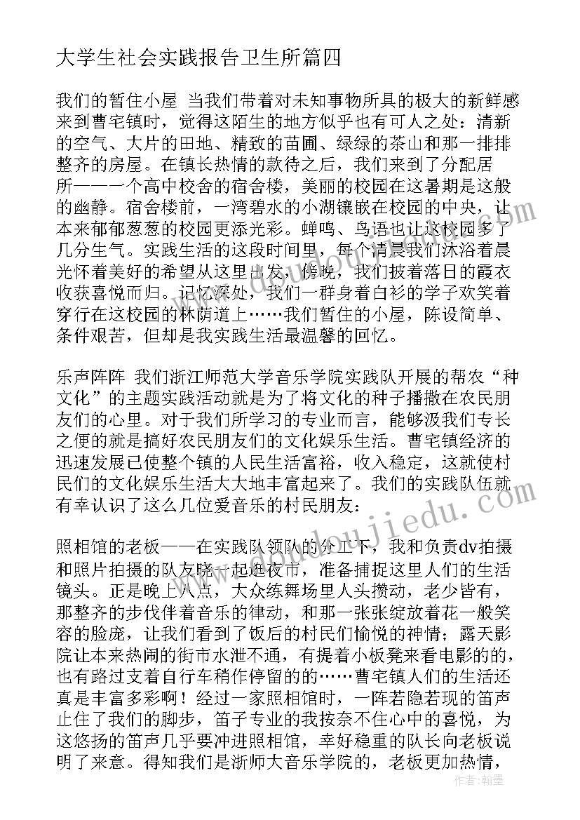 最新大学生社会实践报告卫生所 大学生社会实践心得(汇总10篇)