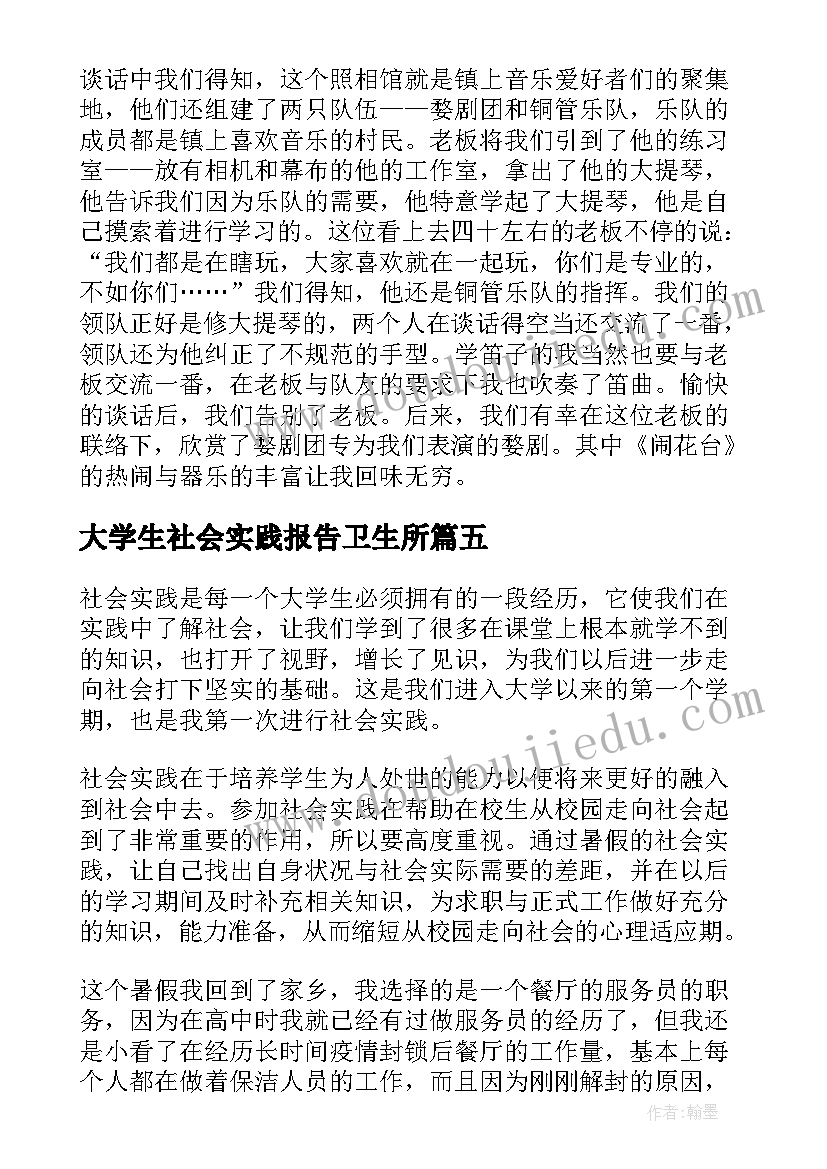 最新大学生社会实践报告卫生所 大学生社会实践心得(汇总10篇)