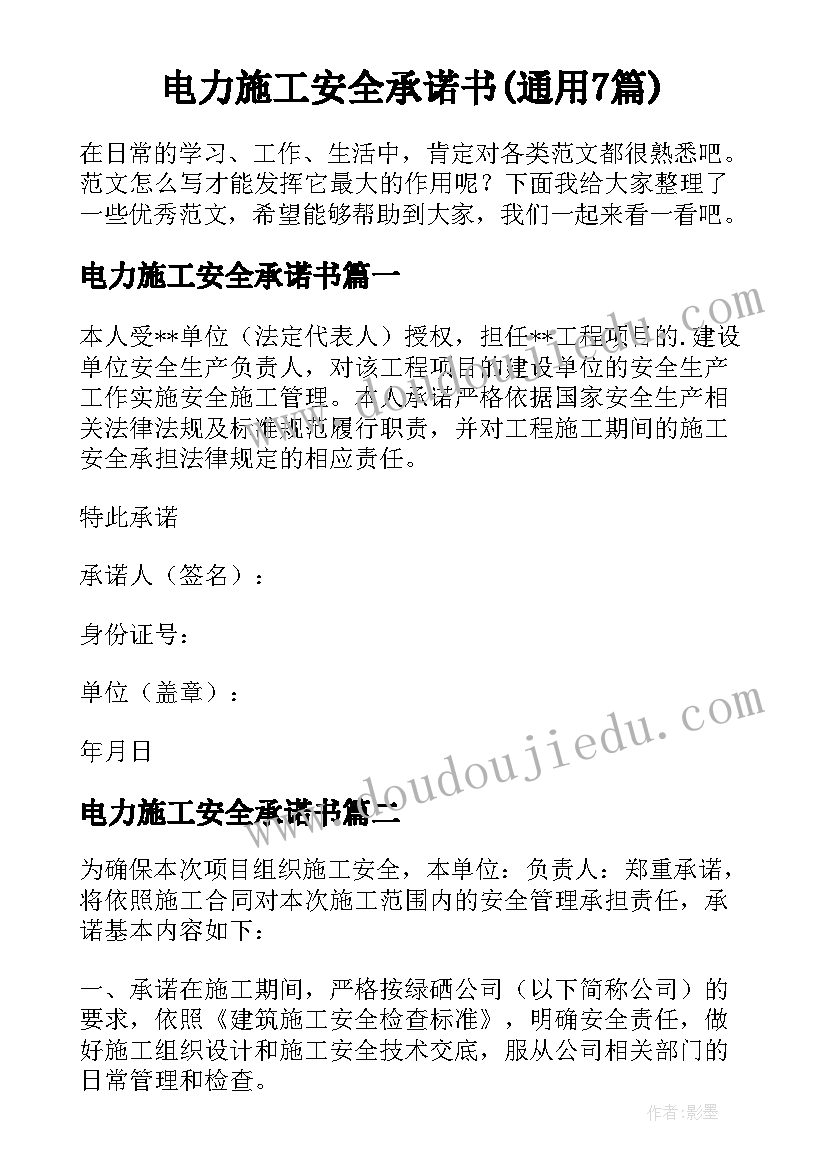 电力施工安全承诺书(通用7篇)